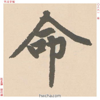 命行书怎么写好看 命行书写法 胆巴碑 赵孟頫·元