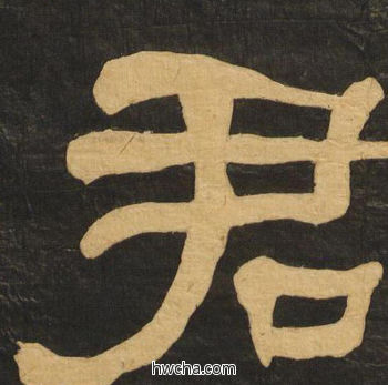 君隶书怎么写好看 君隶书写法 临张迁碑 何绍基·晚清