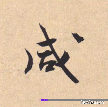 咸行书怎么写好看 咸行书写法 离骚经 米芾·北宋