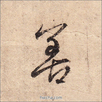 善行书怎么写好看 善行书写法 二谢帖 王羲之·东晋