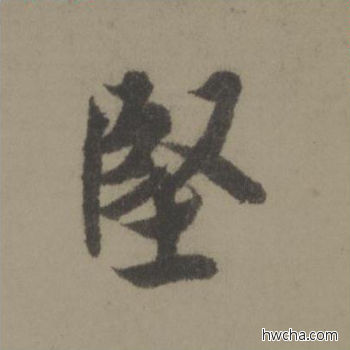 坚行书怎么写好看 坚行书写法 行书千字文 欧阳询·唐