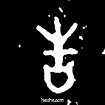 告篆书怎么写好看 告篆书写法 毛公鼎 佚名·西周