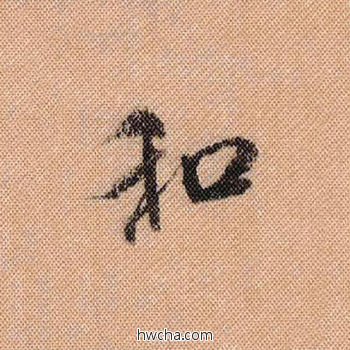 和行书怎么写好看 和行书写法 蜀素帖 米芾·北宋