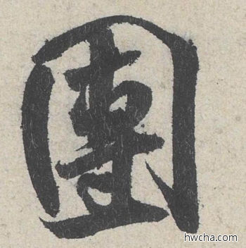 团行书怎么写好看 团行书写法 苕溪诗 米芾·北宋