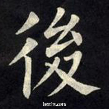 后楷书怎么写好看 后楷书写法 教弟子言 柳公权·唐