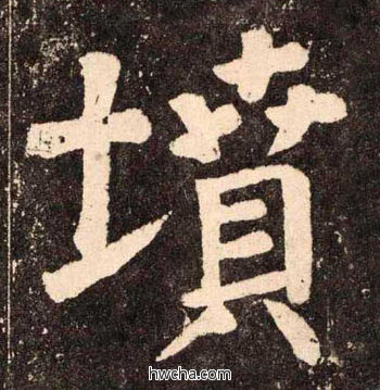 墳楷书怎么写好看 墳楷书写法 李玄靖碑 颜真卿·唐
