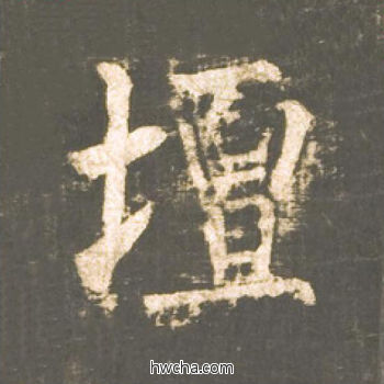 坛楷书怎么写好看 坛楷书写法 神策军碑 柳公权·唐