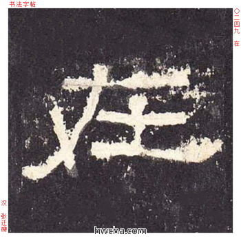 在隶书怎么写好看 在隶书写法 张迁碑 佚名·东汉