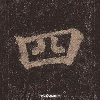 四楷书怎么写好看 四楷书写法 多宝塔碑 颜真卿·唐