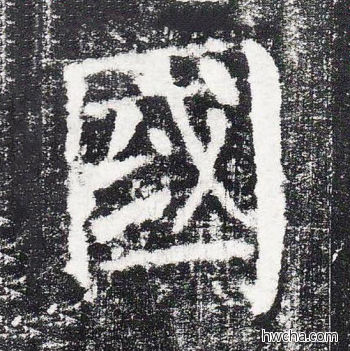 国楷书怎么写好看 国楷书写法 颜勤礼碑 颜真卿·唐