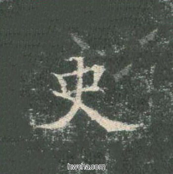 吏楷书怎么写好看 吏楷书写法 皇甫诞碑 欧阳询·唐