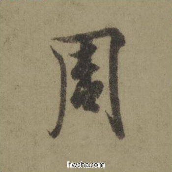 周行书怎么写好看 周行书写法 行书千字文 欧阳询·唐