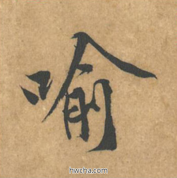 喻行书怎么写好看 喻行书写法 苦笋赋 黄庭坚·北宋