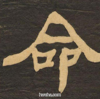 命隶书怎么写好看 命隶书写法 临张迁碑 何绍基·晚清