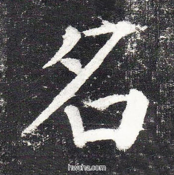 名楷书怎么写好看 名楷书写法 颜勤礼碑 颜真卿·唐