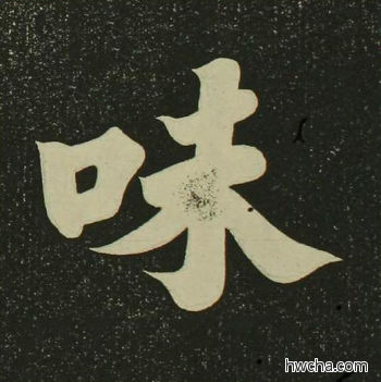 味楷书怎么写好看 味楷书写法 心经 空海·唐日本