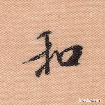 和行书怎么写好看 和行书写法 蜀素帖 米芾·北宋