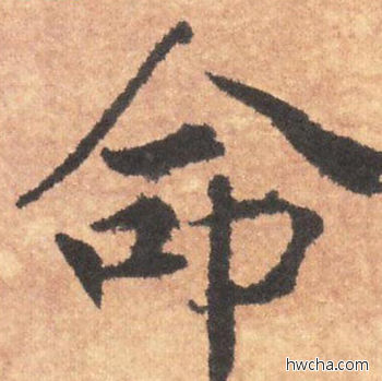 命行书怎么写好看 命行书写法 大字阴符经 褚遂良·隋唐