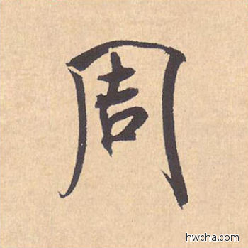 周行书怎么写好看 周行书写法 离骚经 米芾·北宋