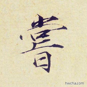 尝楷书怎么写好看 尝楷书写法 千字文 赵佶·北宋