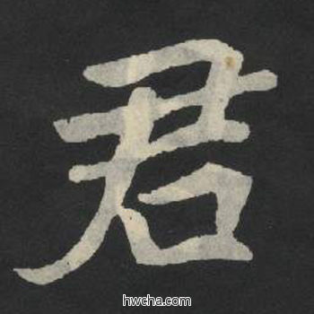 君楷书怎么写好看 君楷书写法 张玄墓志或张黑女墓志 佚名·北魏