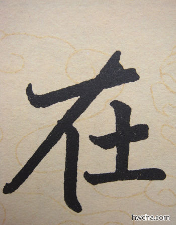 在行书怎么写好看 在行书写法 寿春堂记 赵孟頫·元