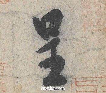 呈行书怎么写好看 呈行书写法 苕溪诗 米芾·北宋