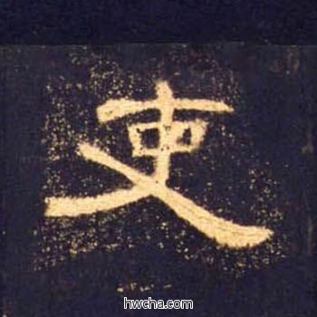 吏隶书怎么写好看 吏隶书写法 曹全碑 佚名·东汉