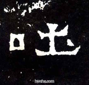 吐楷书怎么写好看 吐楷书写法 爨宝子碑 佚名·东晋