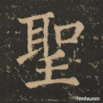 圣楷书怎么写好看 圣楷书写法 大成至圣文宣王 黄养正·明