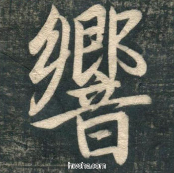 响行书怎么写好看 响行书写法 虎丘字碑 赵孟頫·元