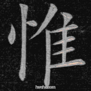 唯楷书怎么写好看 唯楷书写法 临九成宫 姚孟起·清