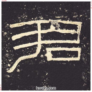 君篆书怎么写好看 君篆书写法 张迁碑 佚名·东汉