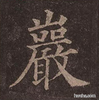 岩楷书怎么写好看 岩楷书写法 多宝塔碑 颜真卿·唐