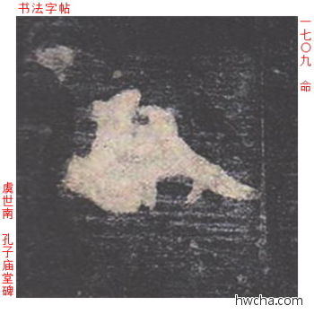 命楷书怎么写好看 命楷书写法 孔子庙堂碑 虞世南·唐