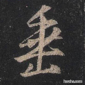 垂行书怎么写好看 垂行书写法 圣教序 王羲之·东晋