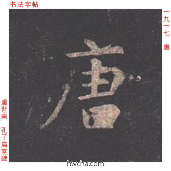 唐楷书怎么写好看 唐楷书写法 孔子庙堂碑 虞世南·唐