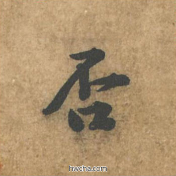 否行书怎么写好看 否行书写法 荆州帖 黄庭坚·北宋