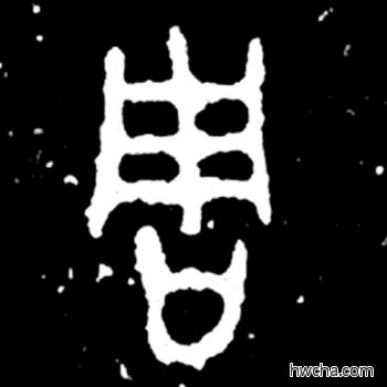 周篆书怎么写好看 周篆书写法 毛公鼎 佚名·西周