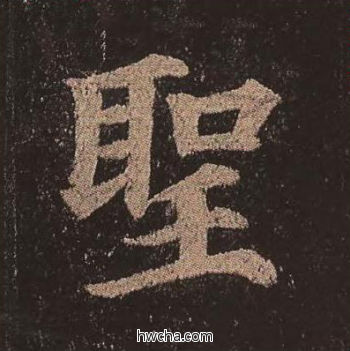 圣楷书怎么写好看 圣楷书写法 多宝塔碑 颜真卿·唐