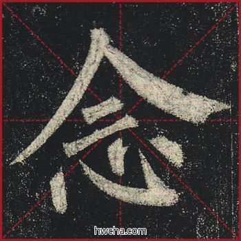 念楷书怎么写好看 念楷书写法 玄秘塔碑 柳公权·唐