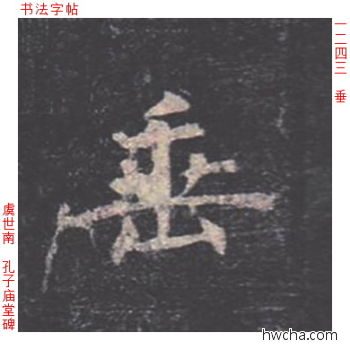 垂楷书怎么写好看 垂楷书写法 孔子庙堂碑 虞世南·唐