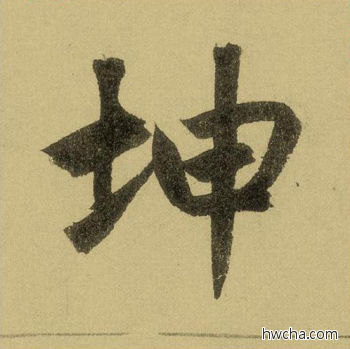 坤行书怎么写好看 坤行书写法 三门记 赵孟頫·元