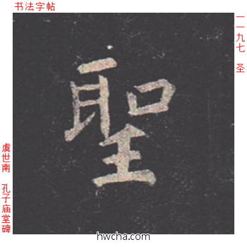 圣楷书怎么写好看 圣楷书写法 孔子庙堂碑 虞世南·唐