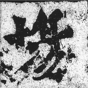 场楷书怎么写好看 场楷书写法 始平公造像记 朱义章·北魏