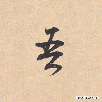 吾行书怎么写好看 吾行书写法 离骚经 米芾·北宋