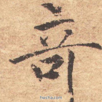 奇行书怎么写好看 奇行书写法 大字阴符经 褚遂良·隋唐