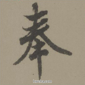 奉行书怎么写好看 奉行书写法 行书千字文 欧阳询·唐