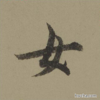 女行书怎么写好看 女行书写法 行书千字文 欧阳询·唐