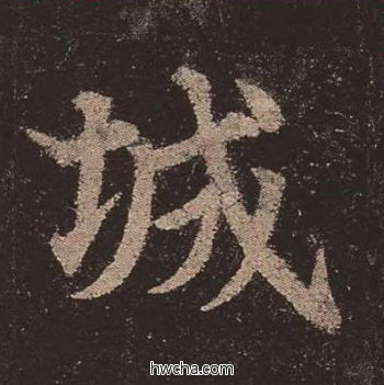 城楷书怎么写好看 城楷书写法 多宝塔碑 颜真卿·唐